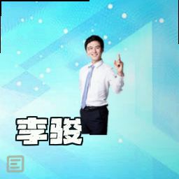 李骏